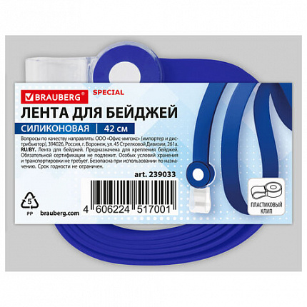 Лента для бейджей СИЛИКОНОВАЯ, 42 см, синяя, BRAUBERG SPECIAL, 239033