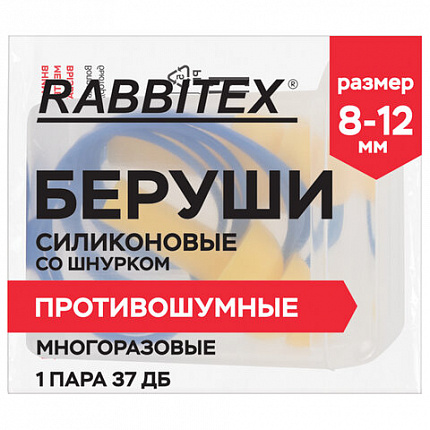 Беруши многоразовые силиконовые со шнурком, 1 пара в контейнере, SNR 37 дБ, RABBITEX (РАББИТЕКС), 671317