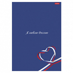 Тетрадь А4 96 л., HATBER, скоба, клетка, глянцевая ламинация, "Я люблю Россию" (микс в спайке), 088762, 96Т4лВ1