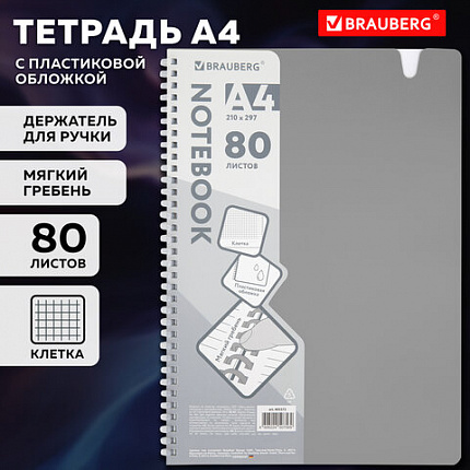 Тетрадь обложка пластик, А4 80 л., гребень мягкий, вырубка для ручки, клетка, BRAUBERG, серый, 405372