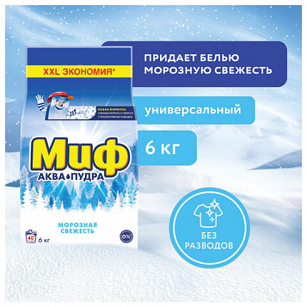 Стиральный порошок-автомат 6 кг, МИФ 3 в 1, "Морозная свежесть"