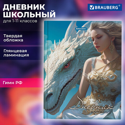 Дневник 1-11 класс 40 л., твердый, BRAUBERG, глянцевая ламинация, "Девушка с драконом", 107167