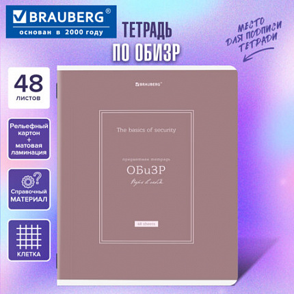Тетрадь предметная CLASSIC 48 л., рельефный картон, матовая ламинация, ОБиЗР, клетка, подсказки, BRAUBERG, 405147