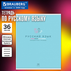 Тетрадь предметная "МИР ЗНАНИЙ" 36 л., обложка мелованная бумага, РУССКИЙ ЯЗЫК, линия, BRAUBERG, 404602