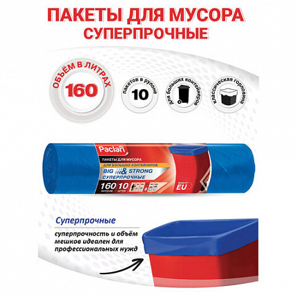 Мешки для мусора 160 л, синие, в рулоне 10 шт., ПВД, 21 мкм, 120х87 см, PACLAN "Big&Strong", 402281
