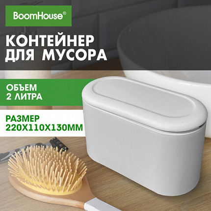 Контейнер, урна, ведерко для мусора с микролифтом НАСТОЛЬНОЕ 2 л, 220х110х130 мм, BOOMHOUSE (БУМХАУС), 238898