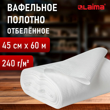Полотно ВАФЕЛЬНОЕ отбеленное, рулон 0,45х60 м, в пакете, плотность 240 (±10) г/м2, LAIMA, 609579