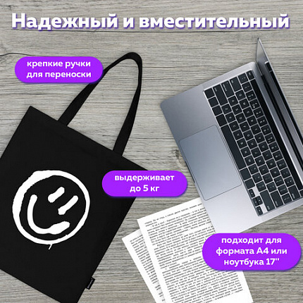 Сумка шоппер BRAUBERG, канвас, 40х35 см, черный, "Улыбка", 271900