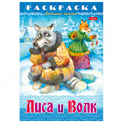 Книжка-раскраска "Любимые сказки", ассорти, 16 стр., 210х290 мм, HATBER