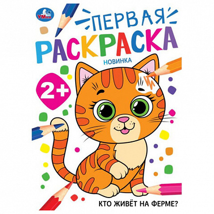 Книжка-раскраска с цветным контуром, "ПЕРВАЯ РАСКРАСКА", ассорти, 210х290 мм, 16 страниц, УМКА