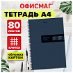 Тетрадь А4, 80 л., ОФИСМАГ, гребень, клетка, обложка картон, ОФИС, 405633