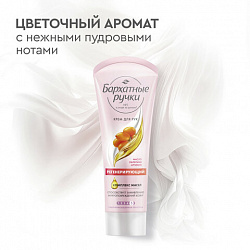 Крем для рук 80 мл, БАРХАТНЫЕ РУЧКИ "Регенерирующий", масло облепихи, аргинин