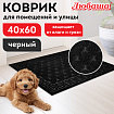 Коврик придверный 40х60 см, ЧЕРНЫЙ, грязезащитный, 430 г/м2, фактурный рисунок ЧЕШУЙКИ, ЛЮБАША, 701057