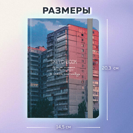 Скетчбук, белая бумага 80 г/м2, 145х203 мм, 80 л., резинка, твердый, BRAUBERG ART, "Многоэтажки", 116895