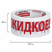Клейкая лента упаковочная, 48 мм х 66 м, белая, надпись "ЖИДКОЕ!!!", 45 микрон, BRAUBERG, 440127