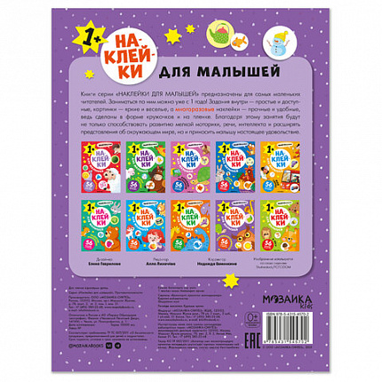 Книга-игра с наклейками для малышей, 8 стр., А4, 255х195 мм, АССОРТИ, МС