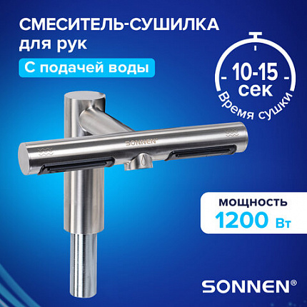 Сушилка для рук, встроенная в смеситель с подачей воды, сенсорная, SONNEN SF1204, 1200 Вт, 95 м/с, IP24, нержавеющая сталь, 607194