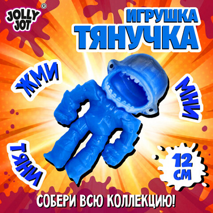 Фигурка-антистресс тянучка "Монстры", 11 см, ассорти 9 видов, JOLLY JOT (ДЖОЛЛИ ДЖОТ), 665946