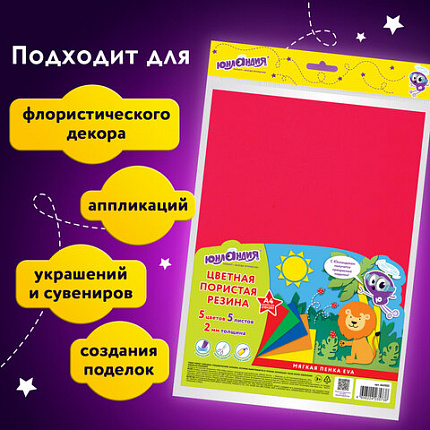 Пористая резина/фоамиран А4, 2 мм, НАБОР, 5 листов, 5 цветов, яркие цвета, ЮНЛАНДИЯ, 662053