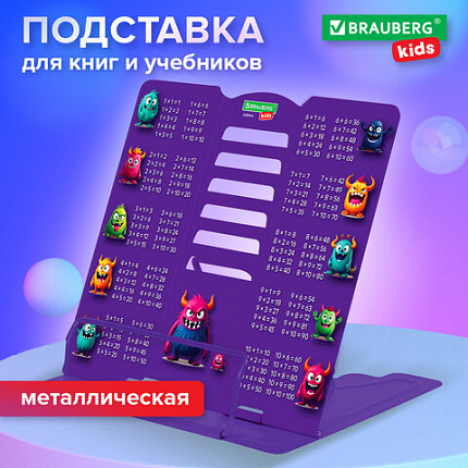 Подставка для книг и учебников большая BRAUBERG KIDS "Monsters" с таблицей умножения, регулируемый угол наклона, металлическая, 238964