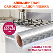 Самоклеящаяся пленка, алюминиевая фольга защитная для кухни/дома, 0,6х3 м, серебро, кубы, DASWERK (ДАСВЕРК), 607848