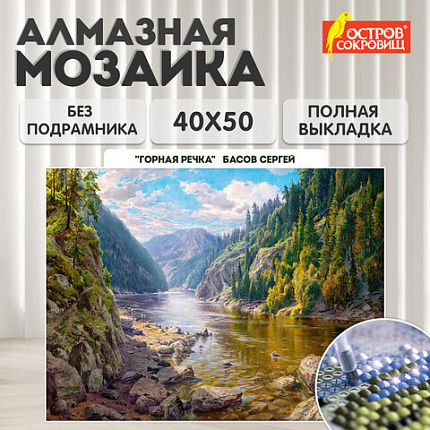 Картина стразами (алмазная мозаика), 40х50 см, ОСТРОВ СОКРОВИЩ "Горная речка", без подрамника, 663867