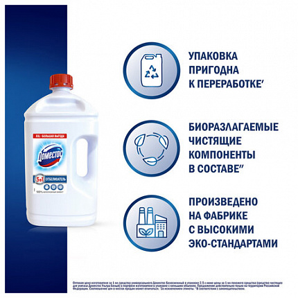 Средство универсальное-отбеливатель 2,5 л, ДОМЕСТОС 5 в 1 "Белоснежный" (БЕЛИЗНА)