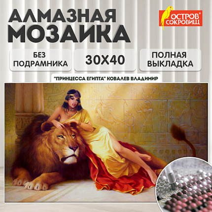 Картина стразами (алмазная мозаика), 30х40 см, ОСТРОВ СОКРОВИЩ "Принцесса Египта", без подрамника, 663852