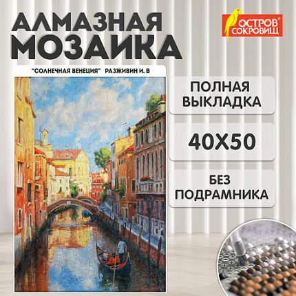 Картина стразами (алмазная мозаика) 40х50 см, ОСТРОВ СОКРОВИЩ "Солнечная Венеция", без подрамника, 662583