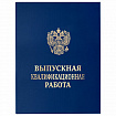 Папка-обложка "Выпускная квалификационная работа" STAFF, А4, 3 отверстия под дырокол, шнур, Синяя, 117576