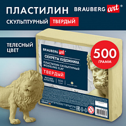 Пластилин скульптурный ТВЕРДЫЙ ТЕЛЕСНЫЙ "Секреты художника", 0,5 кг, BRAUBERG ART, 107482