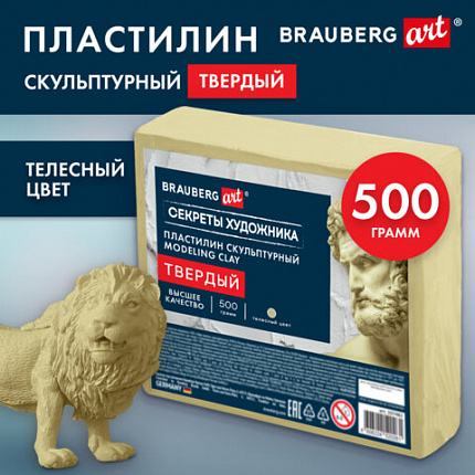 Пластилин скульптурный ТВЕРДЫЙ ТЕЛЕСНЫЙ "Секреты художника", 0,5 кг, BRAUBERG ART, 107482