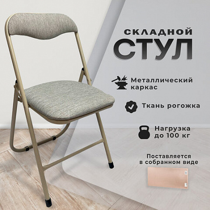 Стул складной РС04, бежевый перламутровый каркас, рогожка серо-бежевая