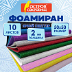 Пористая резина/фоамиран 50х50 см, 2 мм, КОМПЛЕКТ 10 листов, 10 цветов, блестки, ОСТРОВ СОКРОВИЩ, 666973