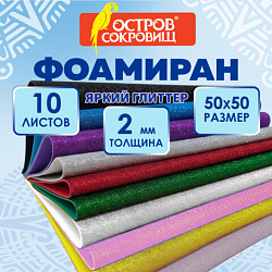 Пористая резина/фоамиран 50х50 см, 2 мм, КОМПЛЕКТ 10 листов, 10 цветов, блестки, ОСТРОВ СОКРОВИЩ, 666973