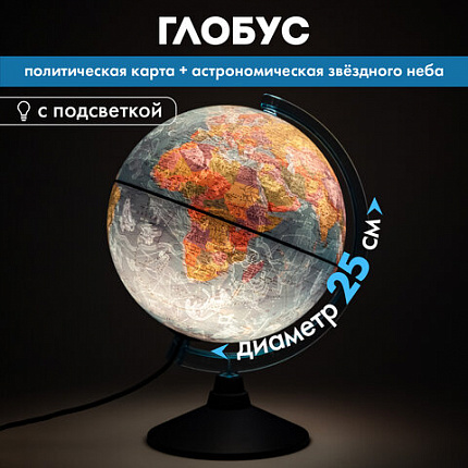 Глобус политический / звездного неба GLOBEN, 25 см, с подсветкой, Ке012500278