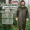 Дождевик-плащ хаки С КАРМАНАМИ многоразовый на молнии, размер 60-62, рост 170-176, ГРАНДМАСТЕР, 610885