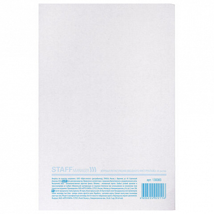 Журнал регистрации вводного инструктажа, 48 л., картон, офсет, А4 (200х290 мм), STAFF, 130083