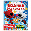 Раскраска водная "Для самых маленьких", АССОРТИ, 200х250 мм, 8 стр., лицензия, УМКА