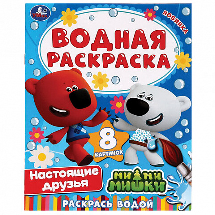 Раскраска водная "Для самых маленьких", АССОРТИ, 200х250 мм, 8 стр., лицензия, УМКА