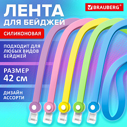 Лента для бейджей пастель СИЛИКОНОВАЯ, 42 см, ассорти, BRAUBERG SPECIAL, 239036
