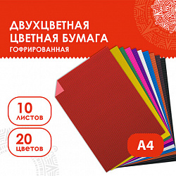 Цветная бумага А4 ГОФРИРОВАННАЯ, 10 листов 20 цветов, 160 г/м2, ОСТРОВ СОКРОВИЩ, 210х297 мм, 111945