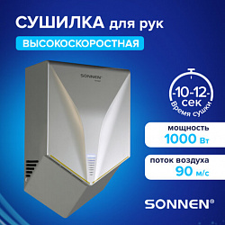 Сушилка для рук ВЫСОКОСКОРОСТНАЯ SONNEN HSD-A1011, 1000 Вт, 90 м/с, IPX4, пластик, серебристая, 701867