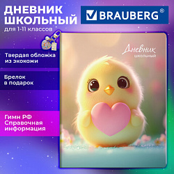 Дневник 1-11 класс 48л, кожзам (твердая), брелок, BRAUBERG, Цыпа, 107644