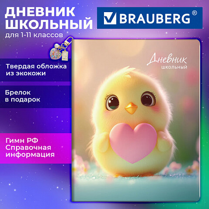 Дневник 1-11 класс 48л, кожзам (твердая), брелок, BRAUBERG, Цыпа, 107644
