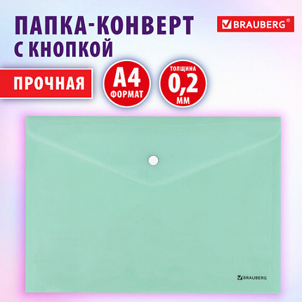 Папка-конверт с кнопкой BRAUBERG "Pastel", А4, матовая непрозрачная, мятная, ПРОЧНАЯ 0,2 мм, 272883