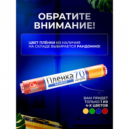 Багажная пленка для ручной упаковки, ассорти, 29 см х 70 м, 12 мкм, GRIFON, 301-045