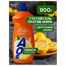 Средство для мытья посуды 900 мл, AOS "Лимон", 1724-3