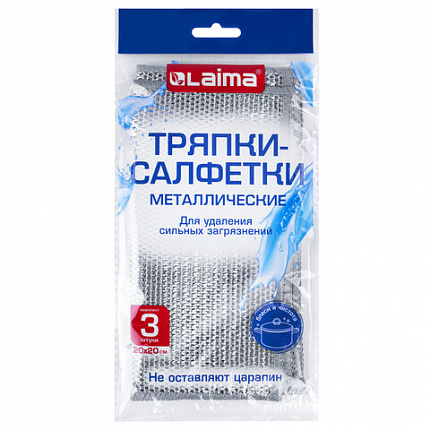 Тряпки-салфетки с металлическим эффектом, сетка-скрабер, 20х20 см, КОМПЛЕКТ 3 штуки, для мытья посуды и уборки, без царапин, LAIMA, 700062