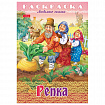 Книжка-раскраска "Любимые сказки", ассорти, 16 стр., 210х290 мм, HATBER